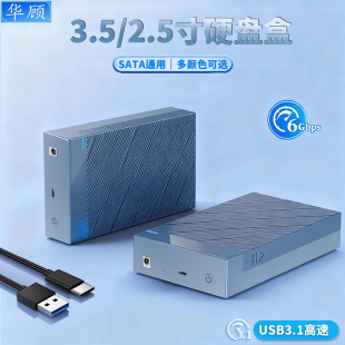 华顾3.5 C机械硬盘USB外接读取器 2.5寸SATA硬盘盒USB3.1转Type