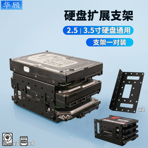 华顾2.5/3.5寸机械固态硬盘扩展