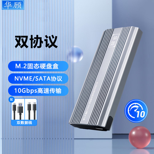 华顾M2硬盘盒双协议10Gbps高速