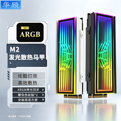 华顾M.2固态硬盘散热器M2发光散热片ARGB神光同步SSD散热发光马甲