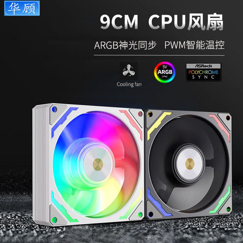 CPU风扇9CM智能温控ARGB神光同步