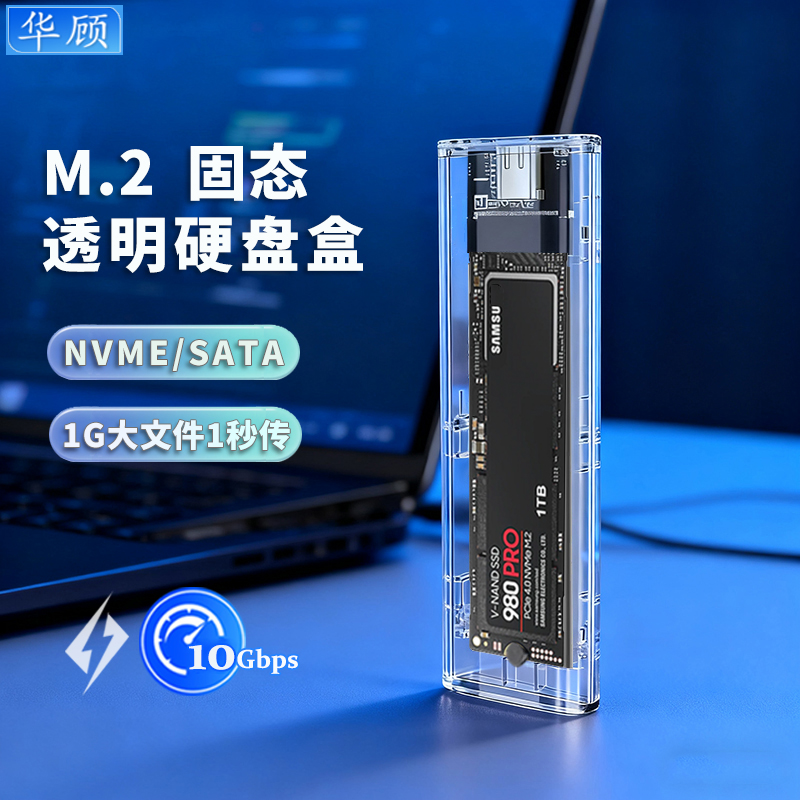 华顾m2透明硬盘盒nvme双协议读取