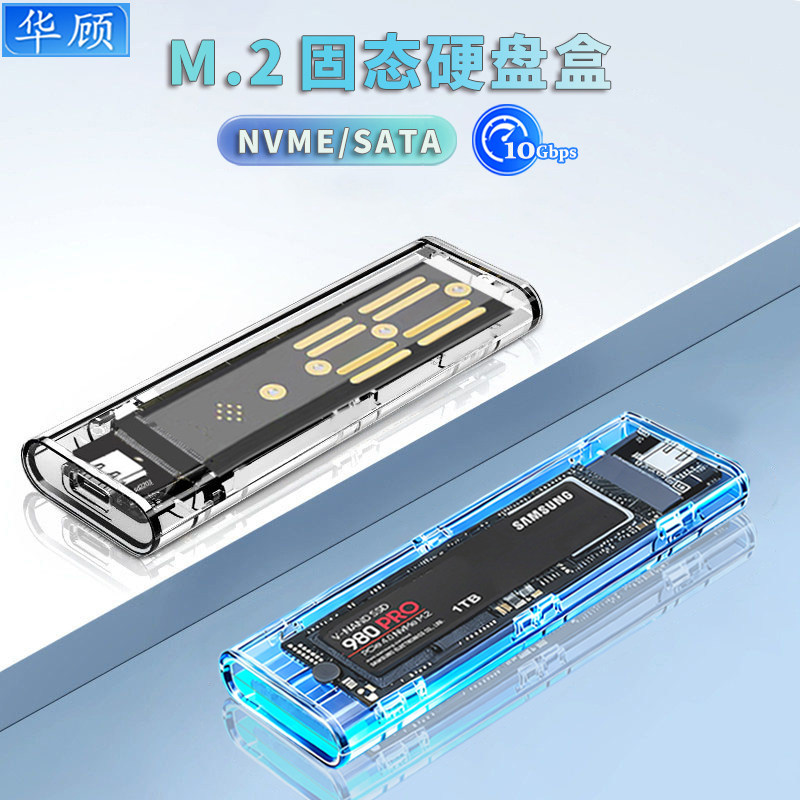 华顾m.2固态透明硬盘盒NVME/SATA双协议ngff转usb3.1硬盘读取器