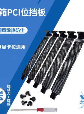 电脑机箱显卡PCI防尘挡片 12cm全高通用金属挡板黑白通风防尘散热