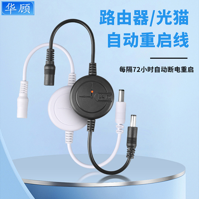 路由器定时重启控制器72小时