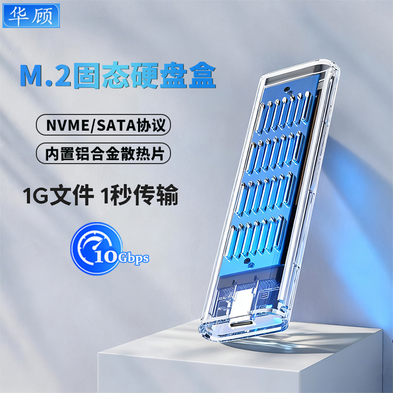 华顾m2透明硬盘盒nvme/sata协议