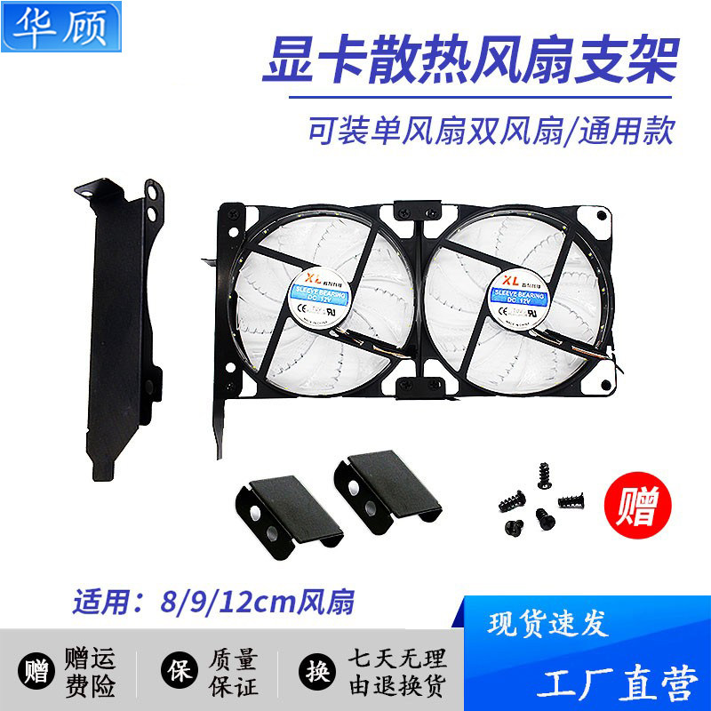 华顾显卡伴侣支架8 9厘米显卡风扇散热架 影驰七彩虹PCI位散热器
