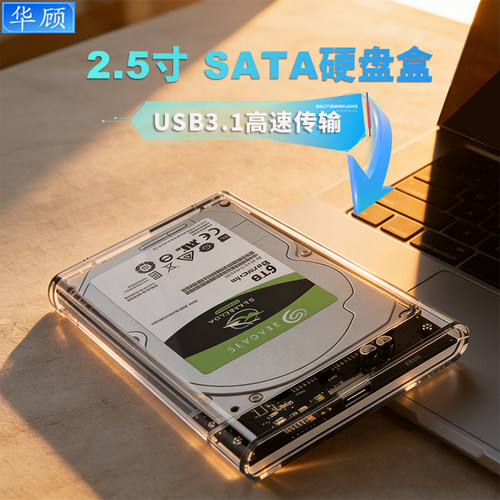 华顾2.5寸透明硬盘盒SATA外接USB
