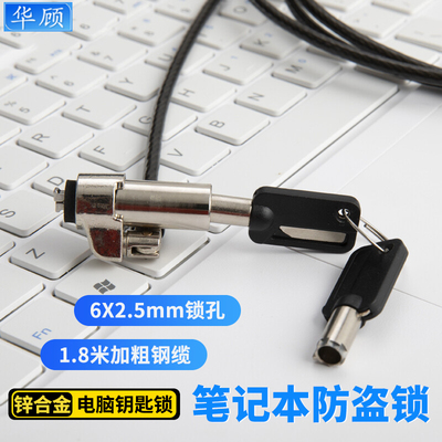 华顾笔记本电脑防盗锁6*2.5mm孔