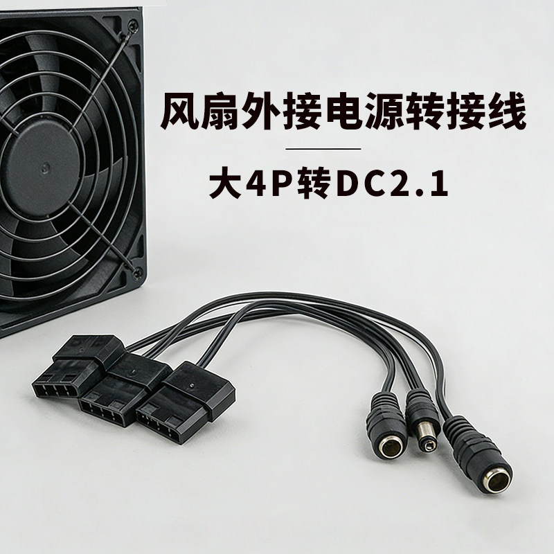 电脑机箱IDE大4Pin转DC 5521公母电源线DC风扇灯带摄像头供电线