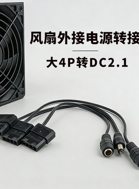电脑机箱IDE大4Pin转DC 5521公母电源线DC风扇灯带摄像头供电线