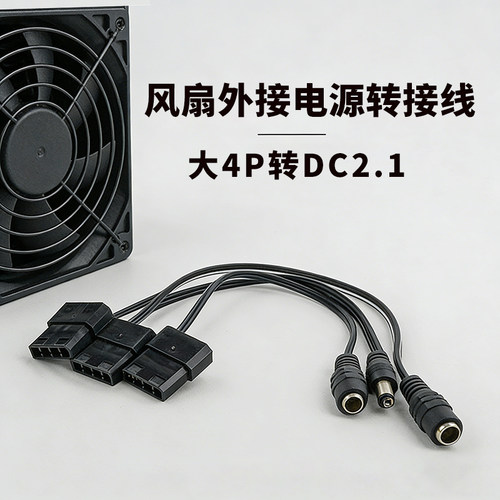 电脑机箱IDE大4Pin转DC供电线