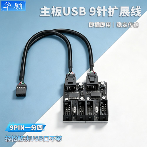 主板USB2.09PIN一分四扩展线