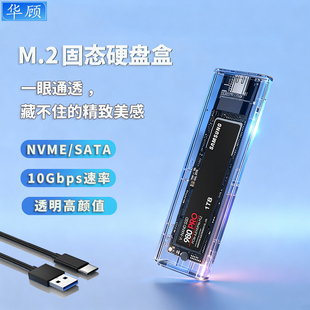 华顾透明m.2固态硬盘盒SATA NVME双协议NGFF转usb3.1硬盘盒读取器
