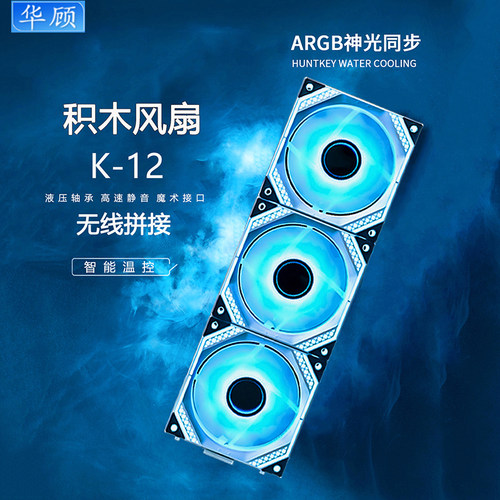 华顾积木风扇ARGB风扇免接线拼接