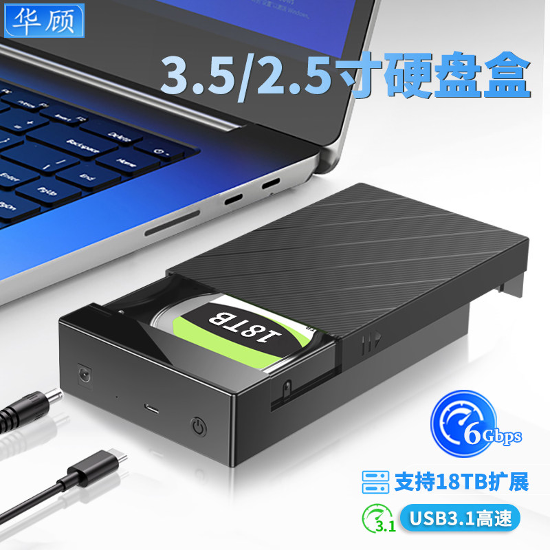 华顾3.5/2.5寸SATA硬盘盒USB3.1转Type-C机械/固态硬盘外接读取器