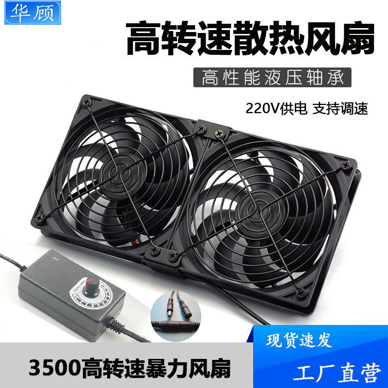 华顾12cm高转速DC风扇220V可调速电脑机箱机柜显卡路由器散热底座