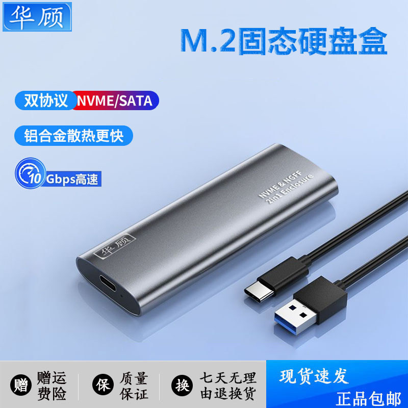 华顾M.2硬盘盒nvme/sata双协议图片