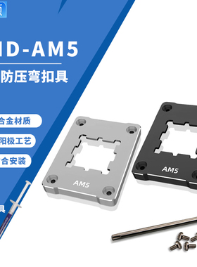 华顾AM5 cpu防压弯扣具AMD固定盖板6000/7000系散热器CPU全铝压板