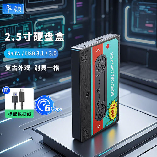 华顾2.5寸SATA硬盘盒磁带复古壳