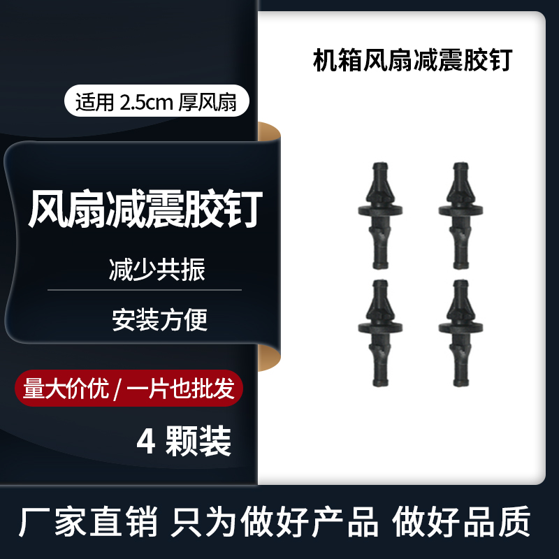 AVC原装机箱风扇橡胶减震钉 防震胶钉 软螺丝有效减震抗震降噪4粒