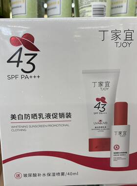 丁家宜美白防晒乳液套装补水保湿户外军训防晒霜正品