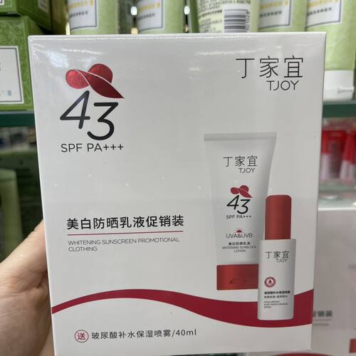 丁家宜美白防晒乳液套装补水保湿户外军训防晒霜正品