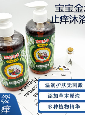 宝宝金水舒润止痒沐浴露450ml草本原液婴儿夏季家庭专用干痒泛红