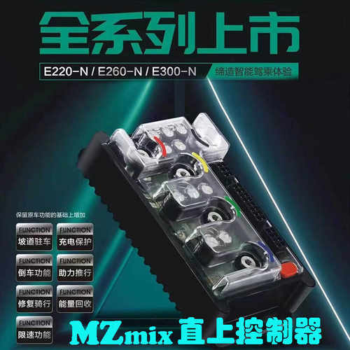 凌博MZmix直上控制器E260/E300/E400/E450九号直上M95C/E80/N90