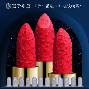 手工口红模具diy一套十二星座口红硅胶模具铝膜磨具脱模器12.1mm