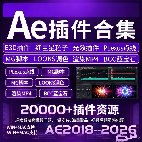 Ae插件合集全套2026汉化一键安装红巨星Particular粒子E3D套模板