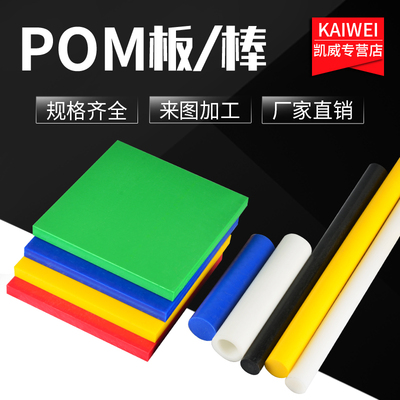 进口pom棒 赛钢棒 pom板材  聚甲醛 赛钢板加工白色黑色彩色零切