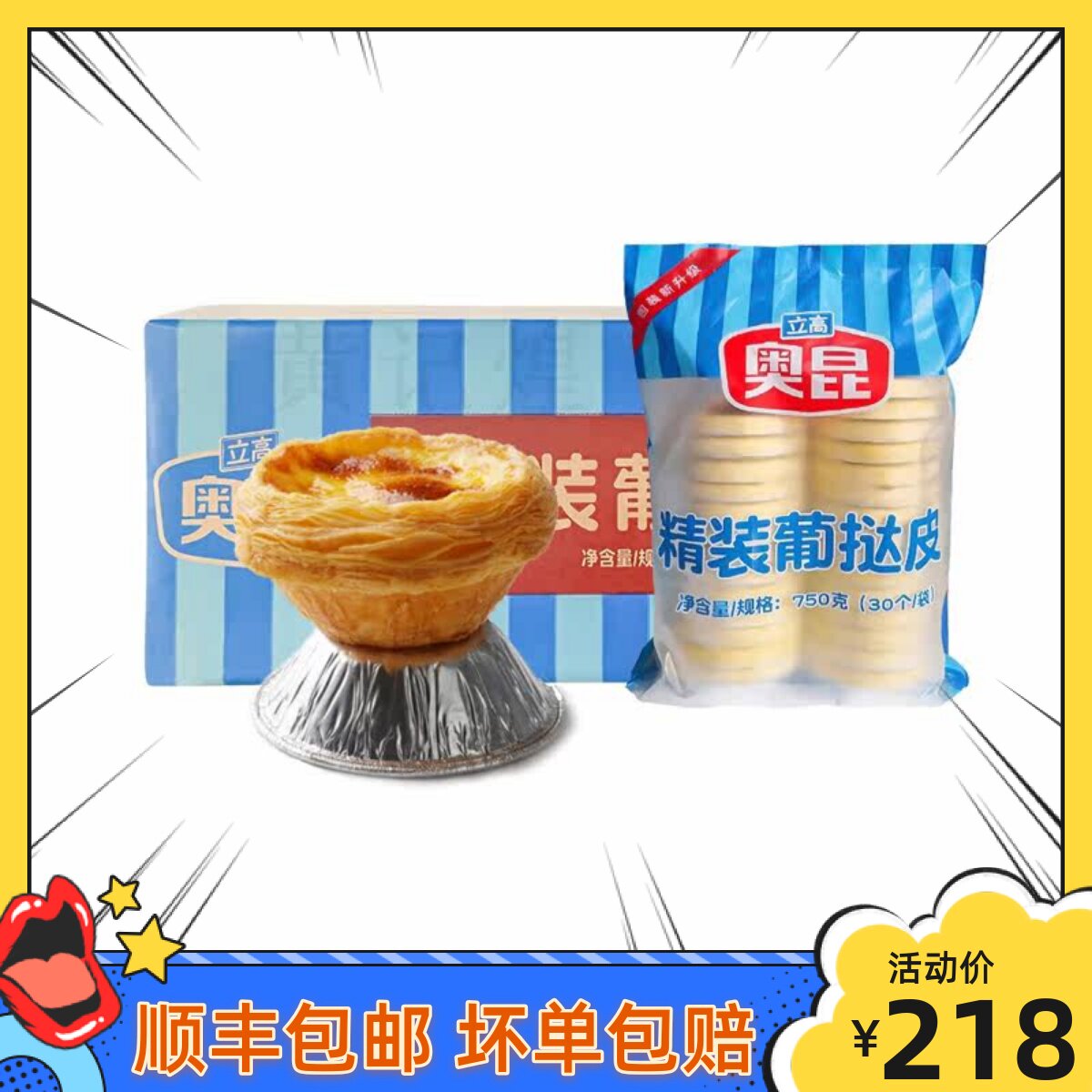 整箱奥昆精装蛋挞皮葡挞皮蛋挞液套餐双倍起酥家用烘焙10包带锡纸