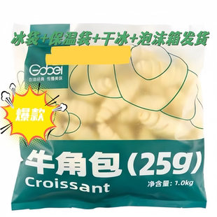 牛角包半成品高贝冷冻可颂25克*320个半成品速冻羊角包咸味生胚