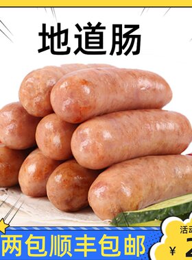 地道肠火腿肠顺丰快递冷冻半成品