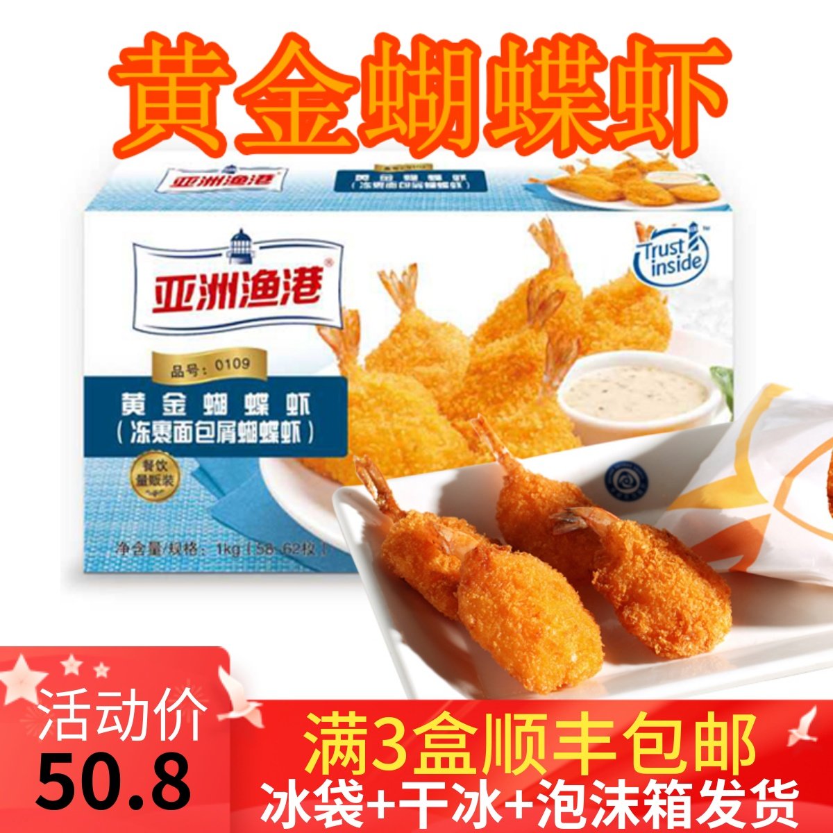 亚洲渔港黄金蝴蝶虾1kg裹粉面包虾球披萨冷冻水产油炸小吃凤尾虾