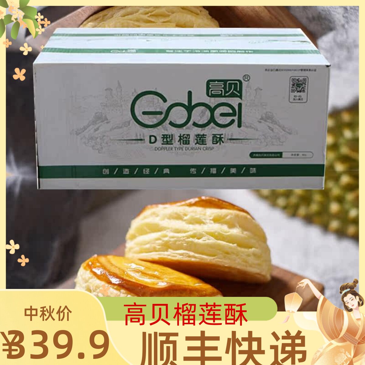 高贝冷冻榴莲酥速冻半成品D型榴莲酥200个/箱休闲糕点广式早茶点