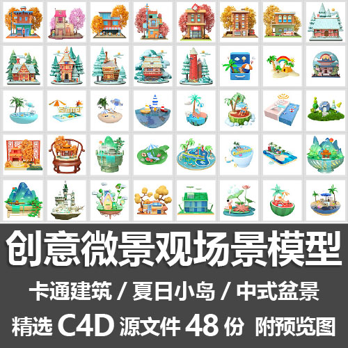 创意微景观场景模型 卡通建筑低多边形夏日小岛中式盆景C4D源文件