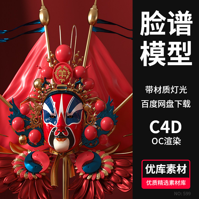 c4d川蜀戏剧脸谱面具3d模型中国风元素场景oc渲染工程源文件素材