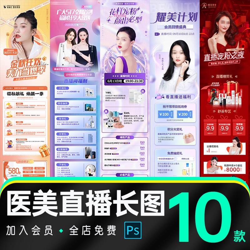 轻医美整形带货直播预告活动促销宣传详情页长图海报psd素材模板