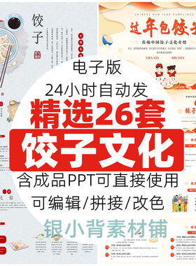 中国传统文化包饺子PPT模板制作饺子介绍中小学生主题班会课件wps