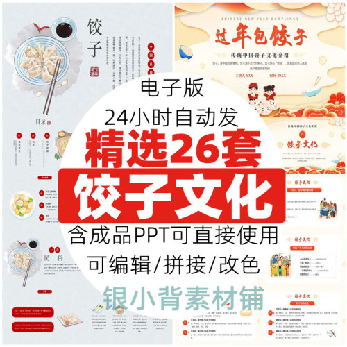 中国传统文化包饺子PPT模板制作饺子介绍中小学生主题班会课件wps