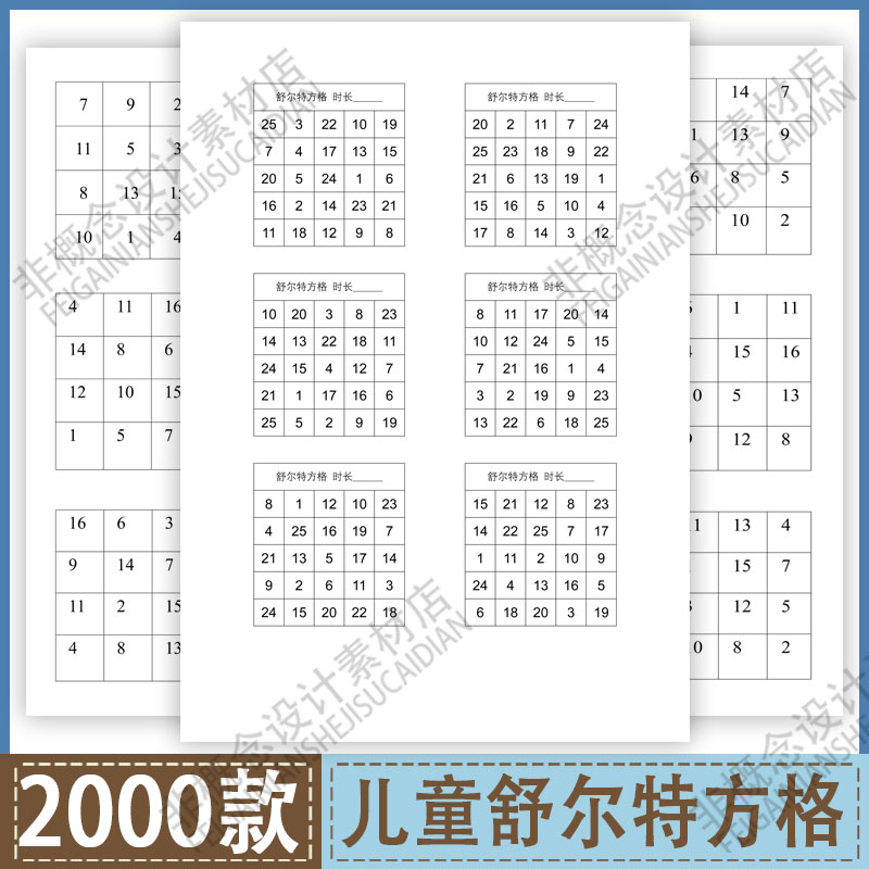 舒尔特方格电子版幼儿儿童观察力注意专注训练图卡数字打印早教