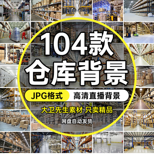 直播间带货背景仓储仓库车间工厂场景快手抖音绿幕高清图片素材 - 封面