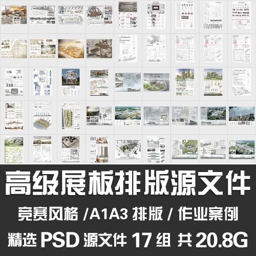 建筑设计a1 a0 a3竞赛排版作业展板排版案例图psd模板素材