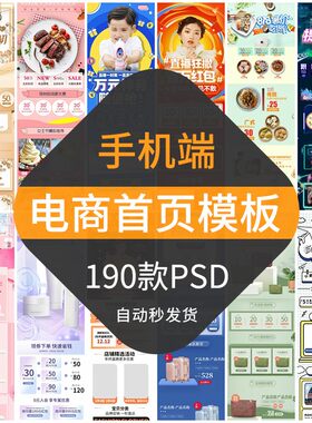 电商移动端首页模板手机端淘宝活动主页面专题排版素材网店铺装修