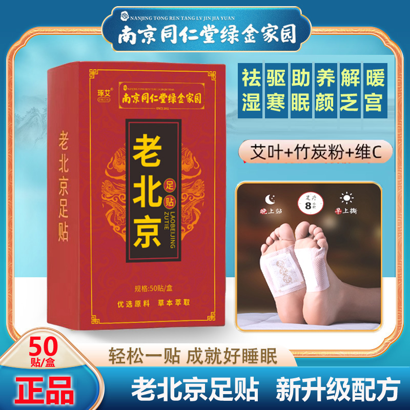 艾灸解乏老北京正品足贴同仁堂