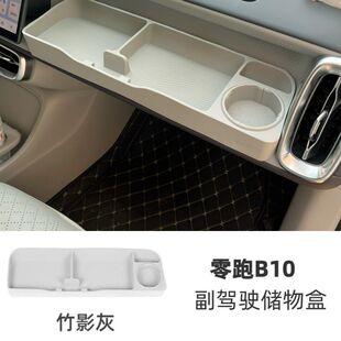 适配适合零跑B10/B01拓展储物盒副驾驶洞洞小桌板摆配件汽车改装