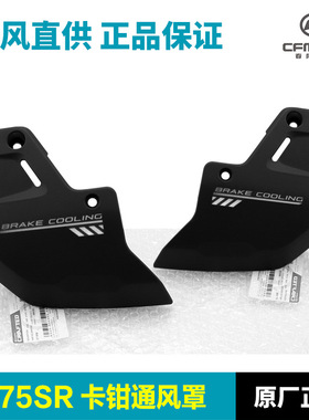 适配原装春风摩托车675SR-R前卡钳通风罩保护罩外壳护板导流罩