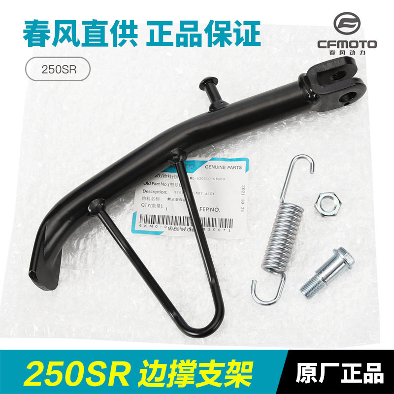 适配原装春风摩托车 250NK 250SR 边撑 斜脚撑侧支架螺丝螺钉螺母,自行车/骑行装备/零配件,脚撑/停车架,淘宝优惠券,粉丝福利购,淘宝优惠卷